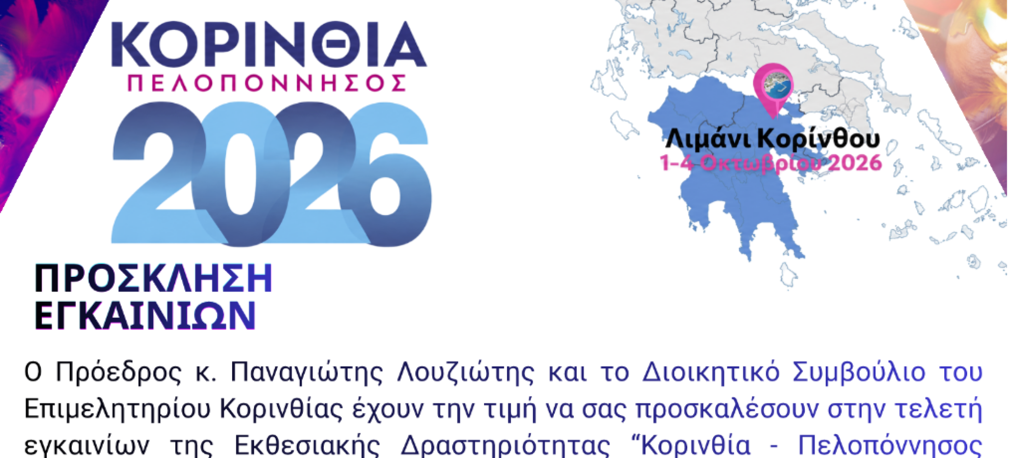 "ΚΟΡΙΝΘΙΑ – ΠΕΛΟΠΟΝΝΗΣΟΣ 2026" : Ανοίγει σήμερα η έκθεση στην Κόρινθο
